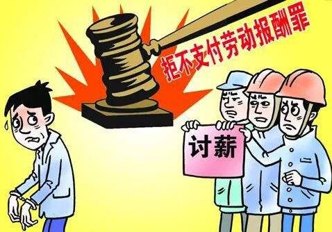 拒不支付劳动报酬最高可获刑多少年?拒不支付劳动报酬罪归哪个部门管辖?