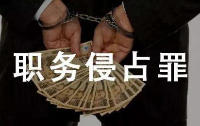 职务侵占10万元判多少年?职务侵占罪量刑标准2022