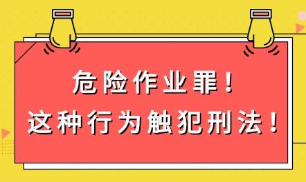 2024年危险作业罪立案标准及量刑标准一览